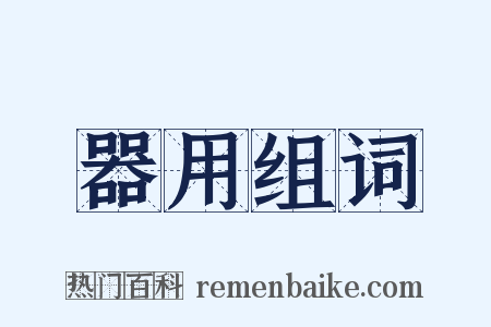 器用组词是什么意思的图片